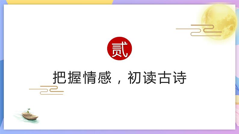 第4课《古代诗歌四首》（次北固山下） 课件+教案+作业+导学案+练习06