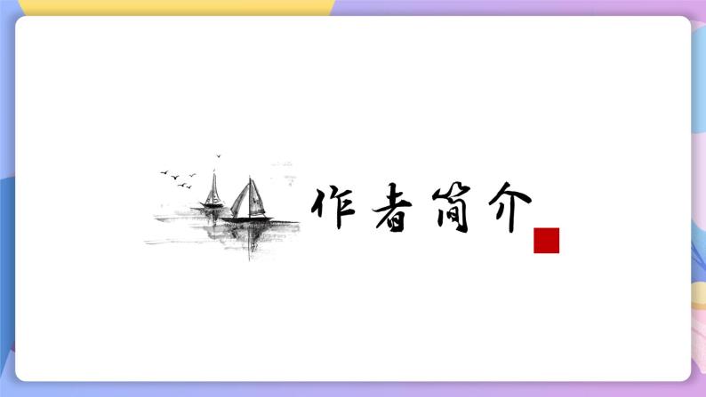 第4课《古代诗歌四首》（次北固山下） 课件+教案+作业+导学案+练习04