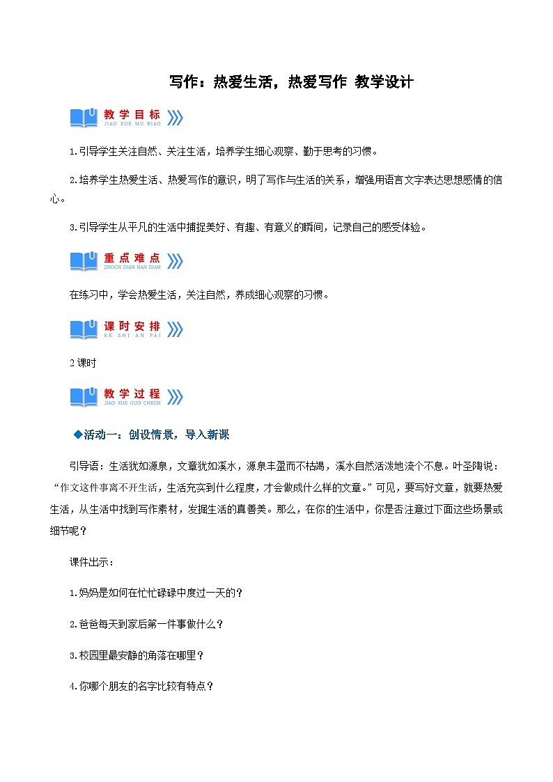 第一单元写作：热爱生活，热爱写作 课件+教案+作业+导学案01
