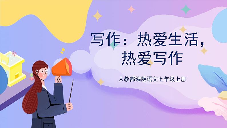第一单元写作：热爱生活，热爱写作 课件+教案+作业+导学案01