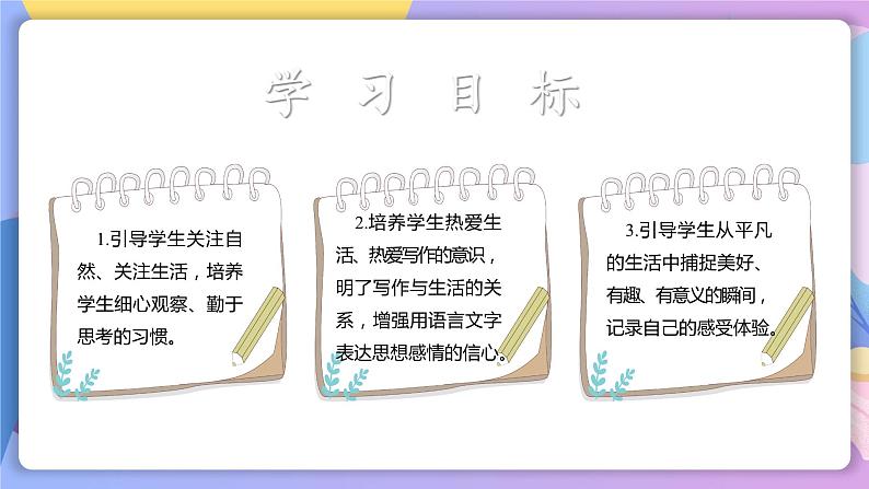 第一单元写作：热爱生活，热爱写作 课件+教案+作业+导学案02