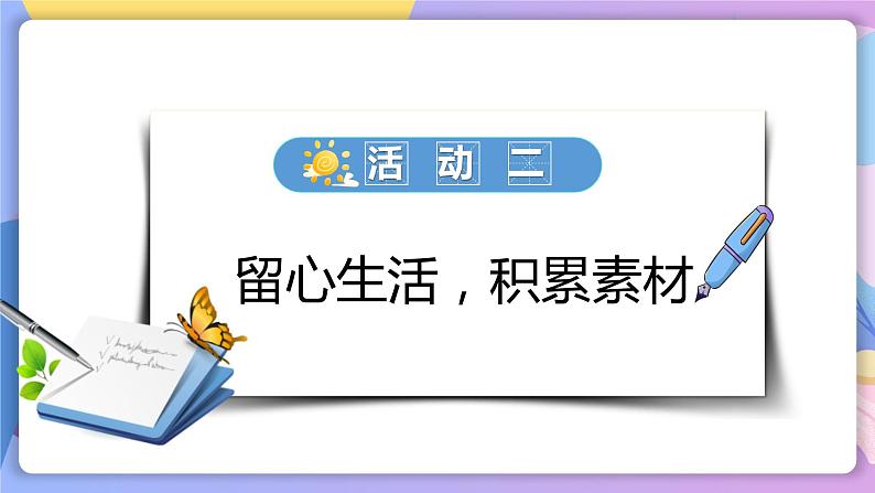 第一单元写作：热爱生活，热爱写作 课件+教案+作业+导学案05