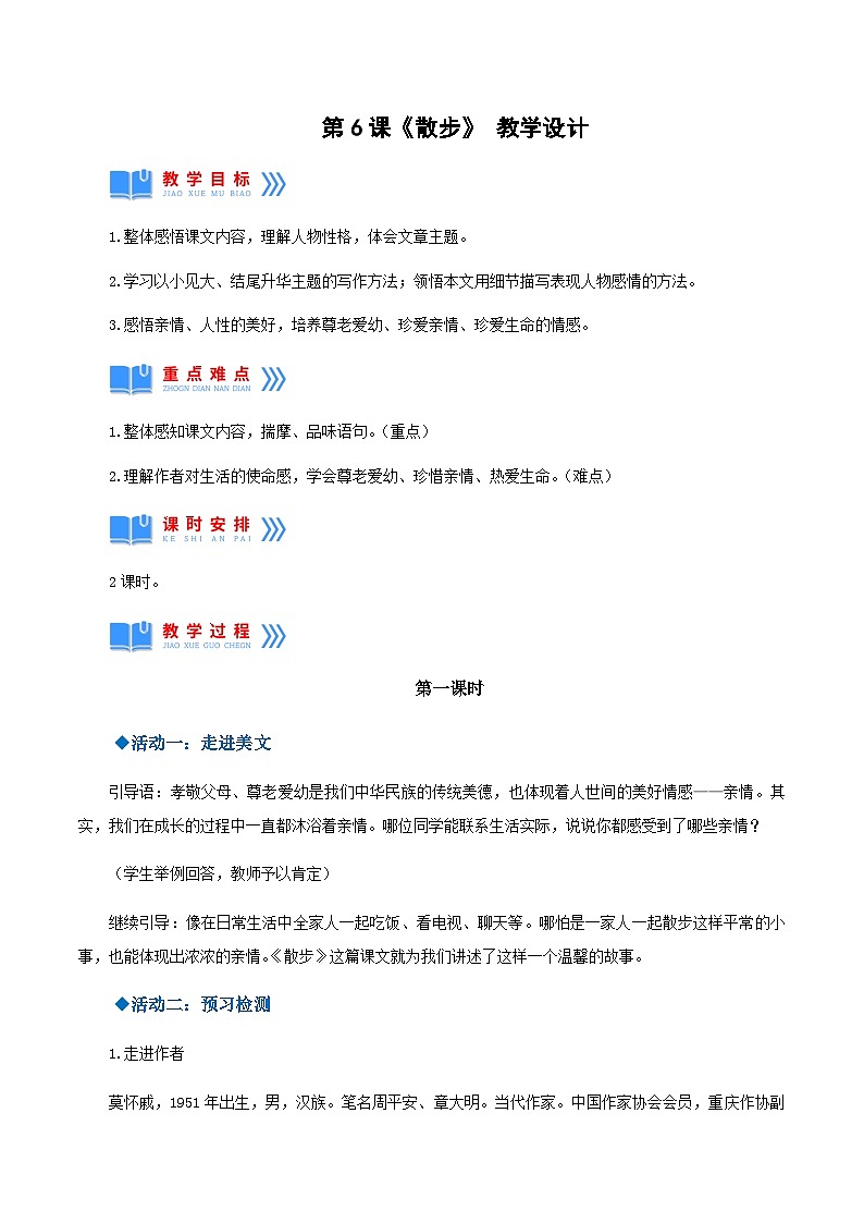 第6课《散步》 课件+教案+作业+导学案+练习01