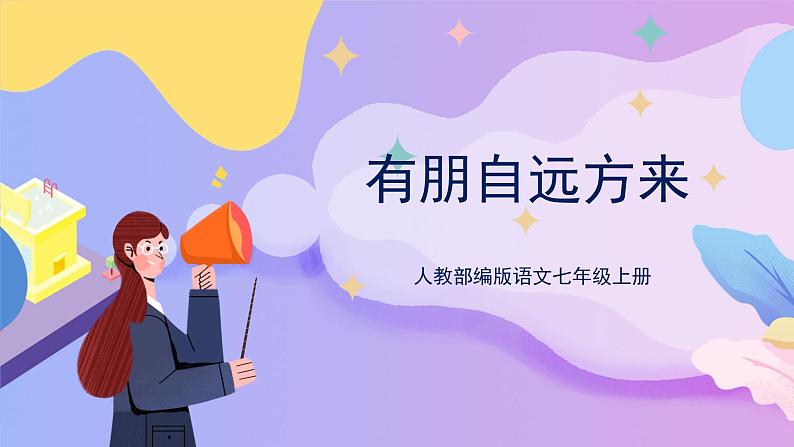 综合性学习：有朋自远方来 课件+教案+作业+导学案01