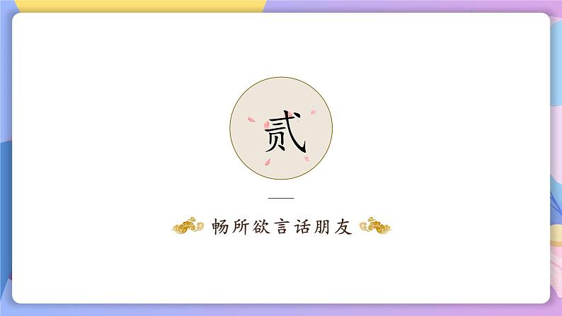 综合性学习：有朋自远方来 课件+教案+作业+导学案06
