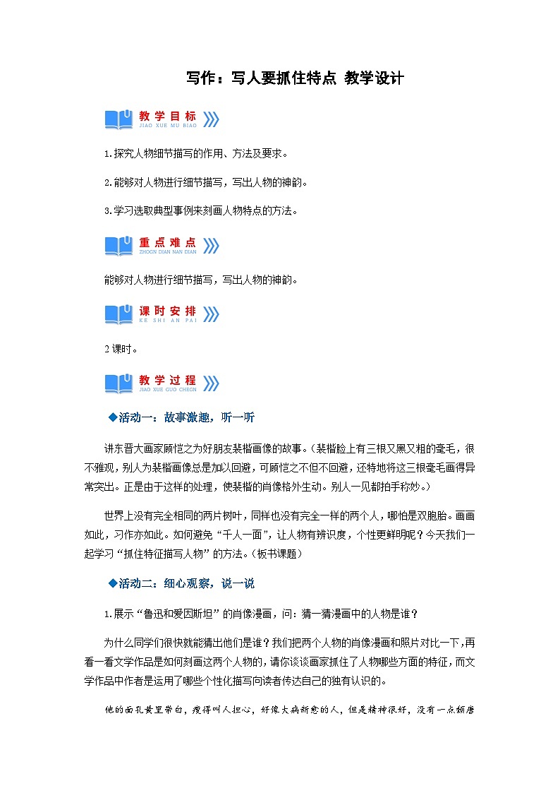 人教部编版语文七上 写作：写人要抓住特点（教学设计）第1页