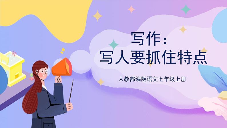 人教部编版语文七上 写作：写人要抓住特点（教学课件）第1页