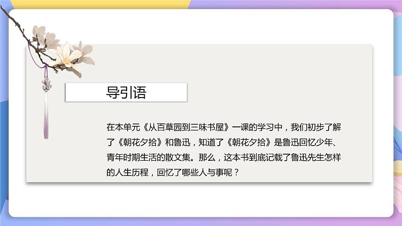 名著导读：《朝花夕拾》 课件+教案+作业+导学案+练习03