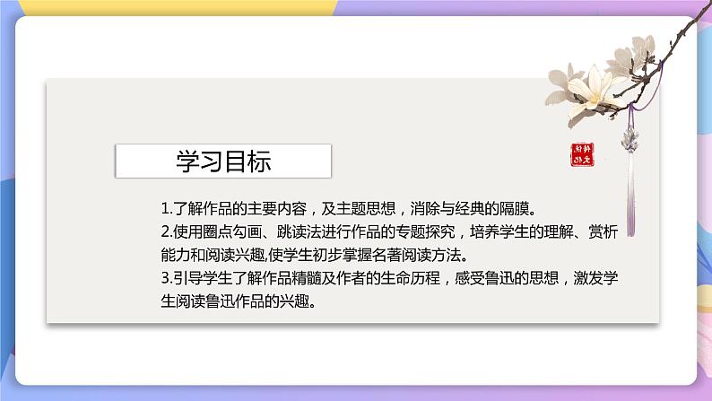名著导读：《朝花夕拾》 课件+教案+作业+导学案+练习04