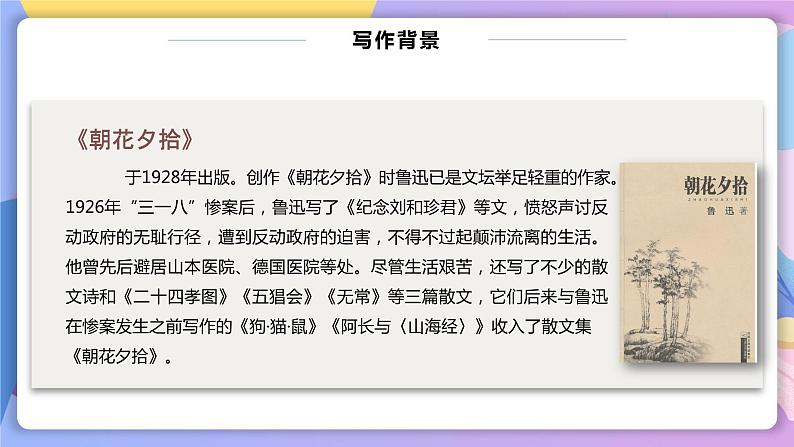 名著导读：《朝花夕拾》 课件+教案+作业+导学案+练习08