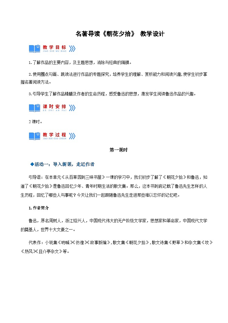 名著导读：《朝花夕拾》 课件+教案+作业+导学案+练习01