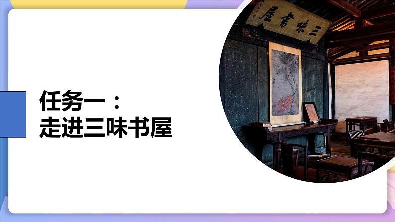 第9课《从百草园到三味书屋》 课件+教案+作业+导学案+练习02