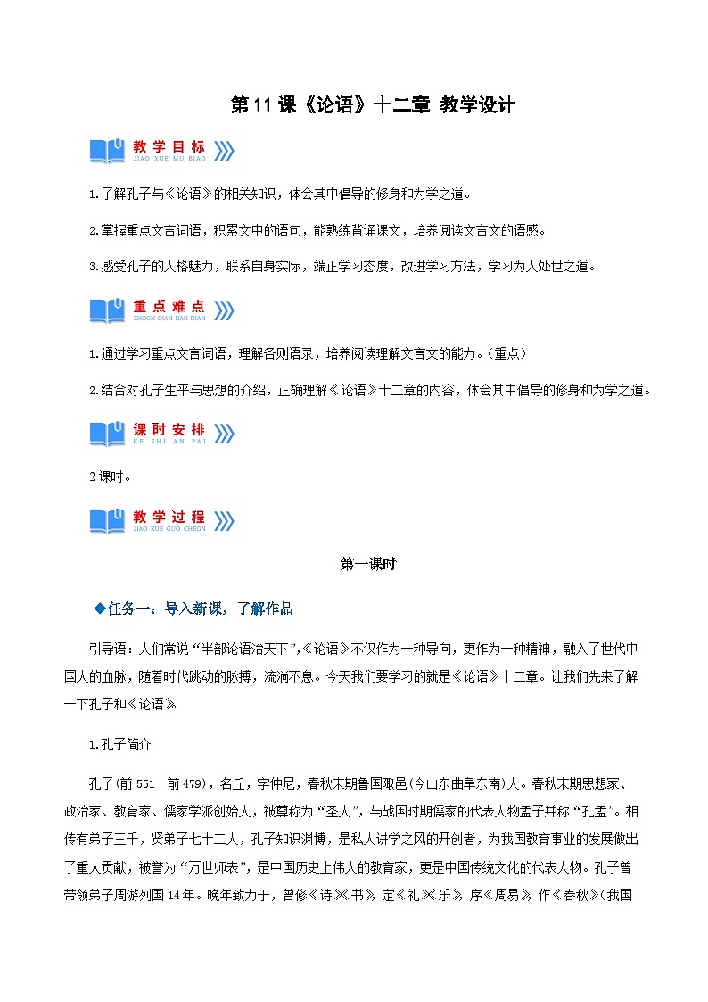 第11课《论语》十二章 课件+教案+作业+导学案+练习01