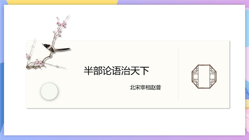 第11课《论语》十二章 课件+教案+作业+导学案+练习05