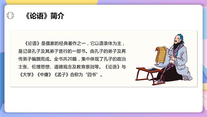 第11课《论语》十二章 课件+教案+作业+导学案+练习07