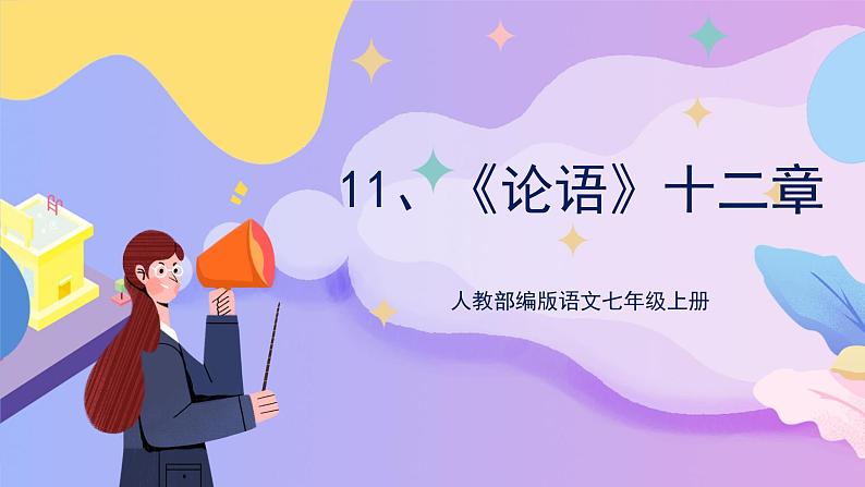 第11课《论语》十二章 课件+教案+作业+导学案+练习01