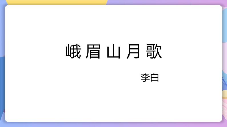 第三单元 课外古诗词诵读 课件+教案+作业+导学案03