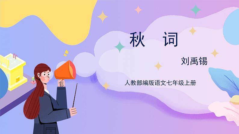 第六单元 课外古诗词诵读 课件+教案+作业+导学案01