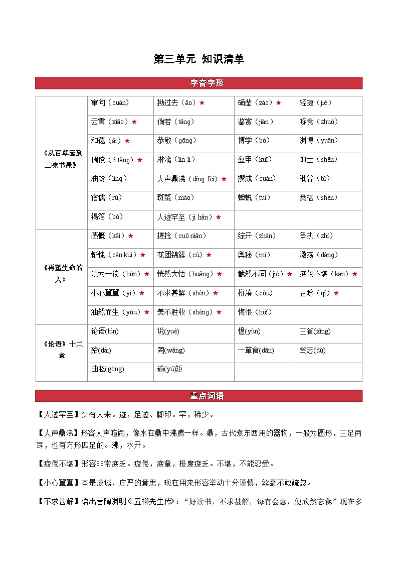 人教部编版语文七上 第三单元（知识清单） 第1页