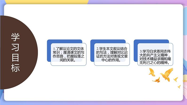 第12课《纪念白求恩》 课件+教案+作业+导学案+练习02
