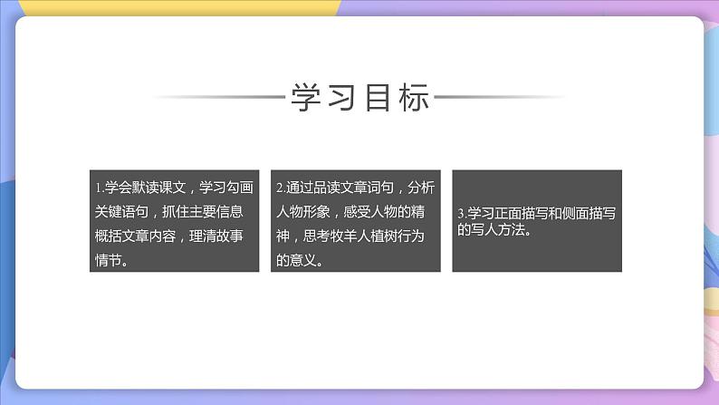 第13课《植树的牧羊人》 课件+教案+作业+导学案+练习02