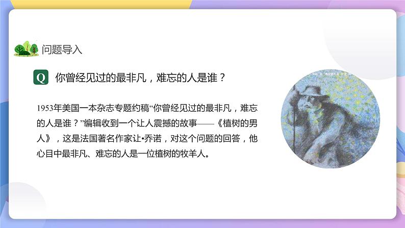 第13课《植树的牧羊人》 课件+教案+作业+导学案+练习04