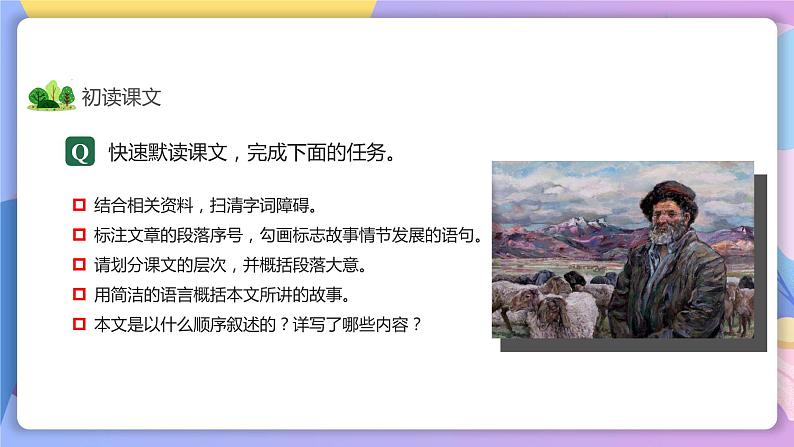 第13课《植树的牧羊人》 课件+教案+作业+导学案+练习07