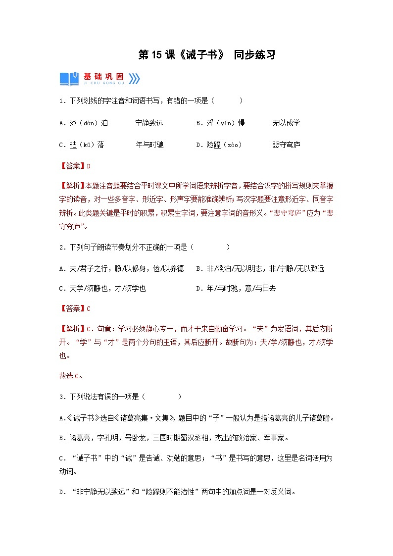 人教部编版语文七上 第15课《诫子书》（分层作业）-解析版第1页