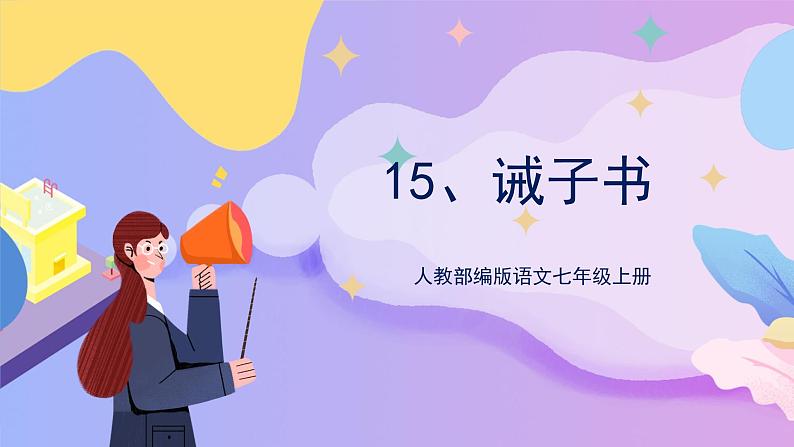 人教部编版语文七上 第15课《诫子书》第二课时（教学课件）第1页