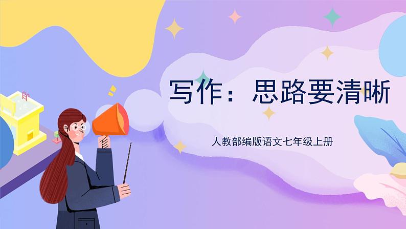 写作：思路要清晰 课件+教案+作业+导学案01