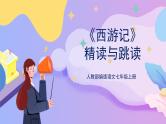 名著导读 ：《西游记》精读与跳读 课件+教案+作业+导学案+练习