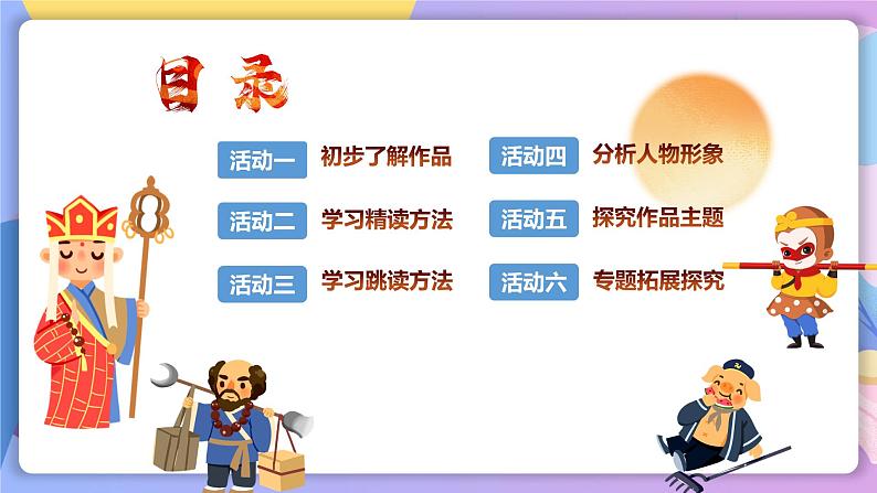 名著导读 ：《西游记》精读与跳读 课件+教案+作业+导学案+练习02