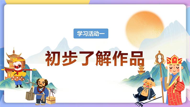 名著导读 ：《西游记》精读与跳读 课件+教案+作业+导学案+练习03