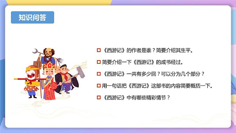 名著导读 ：《西游记》精读与跳读 课件+教案+作业+导学案+练习04