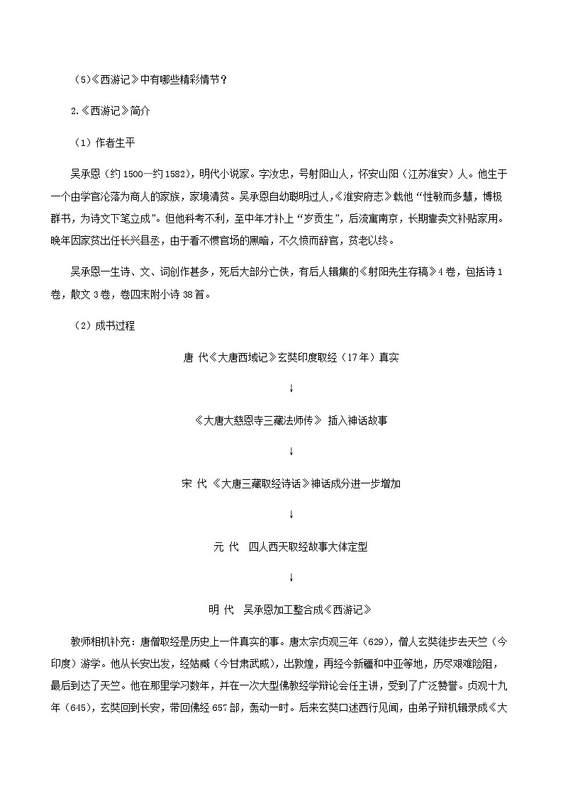 名著导读 ：《西游记》精读与跳读 课件+教案+作业+导学案+练习02