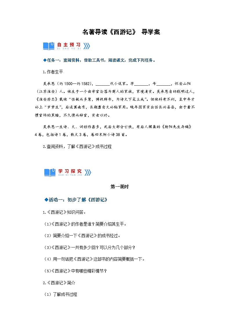 名著导读 ：《西游记》精读与跳读 课件+教案+作业+导学案+练习01