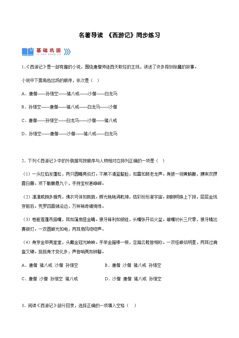 名著导读 ：《西游记》精读与跳读 课件+教案+作业+导学案+练习01
