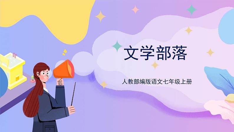 综合性学习：文学部落 课件+教案+作业+导学案01