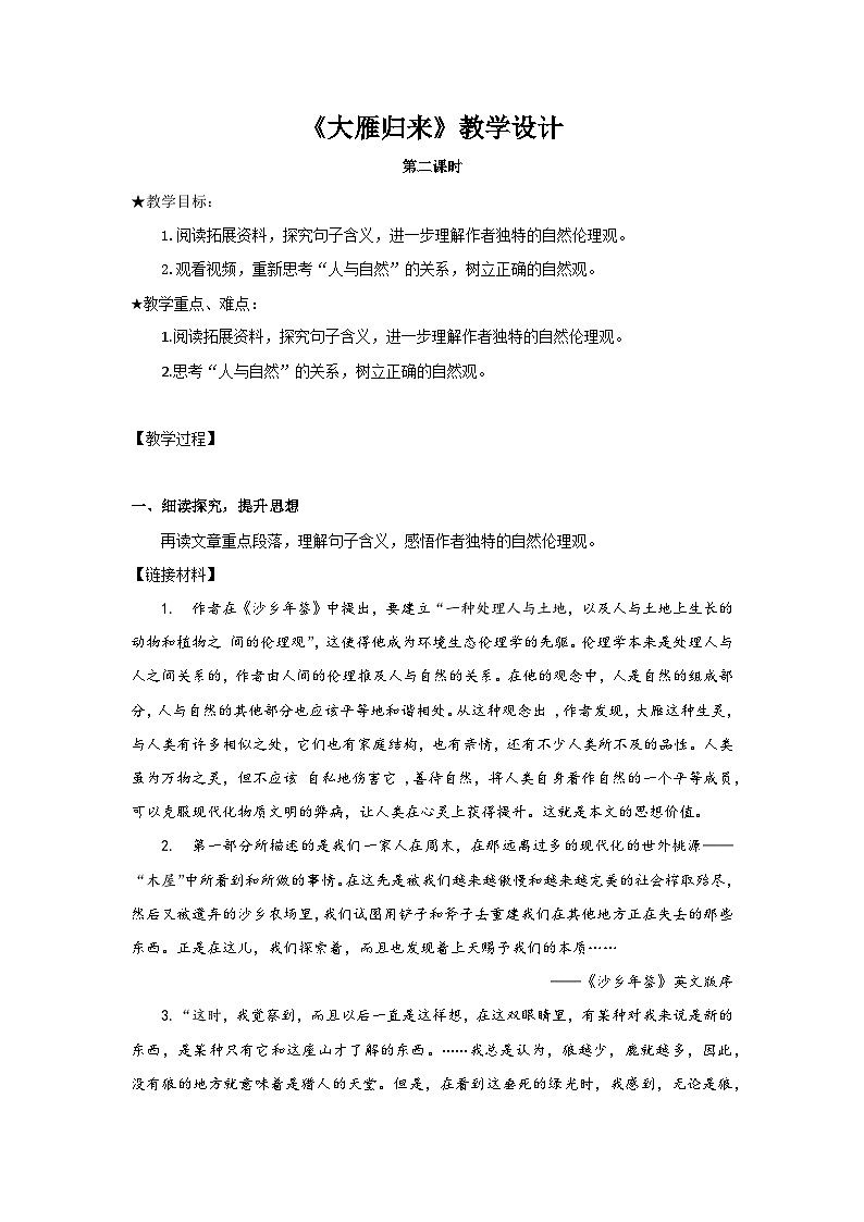 人教部编版语文八年级下册第二单元《大雁归来》第二课时教学设计第1页