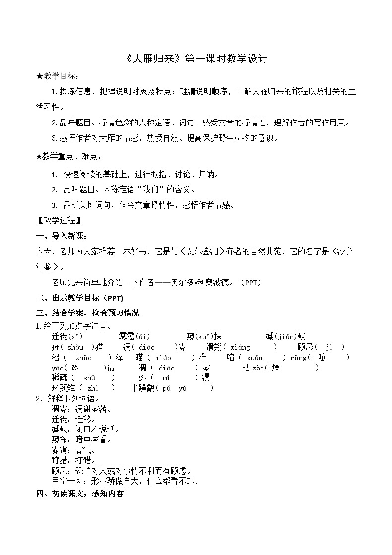 人教部编版语文八年级下册第二单元《大雁归来》第一课时教学设计第1页