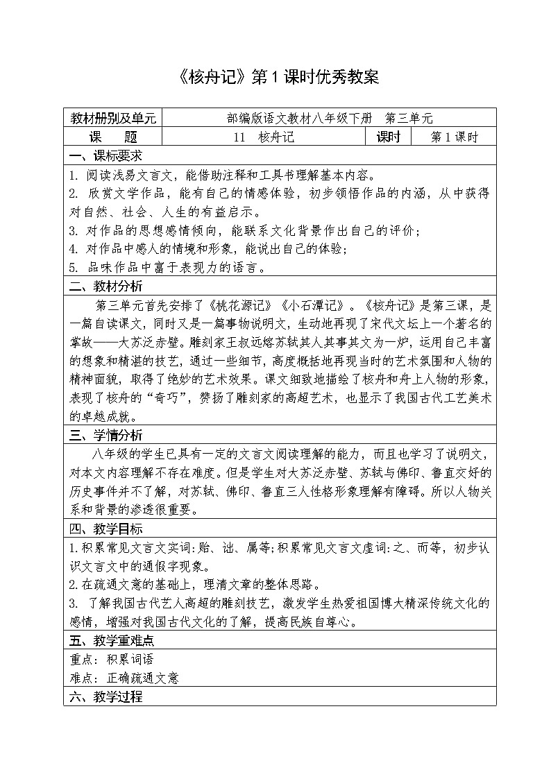 人教部编版语文八年级下册第三单元《核舟记》优秀教案（内含2课时）第1页