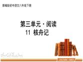 人教部编版语文八年级下册第三单元《核舟记》优秀PPT课件（内含2课时）