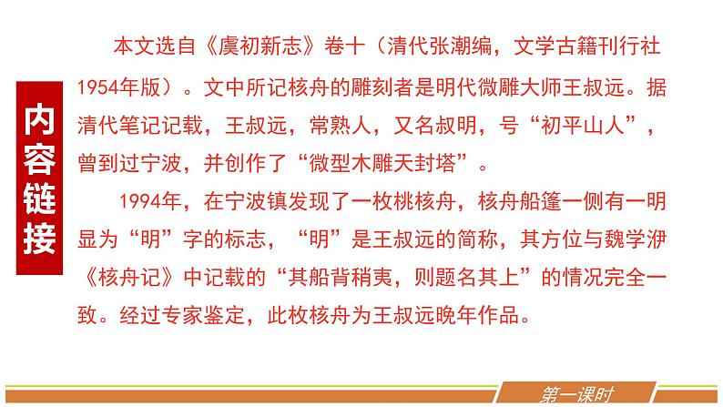 人教部编版语文八年级下册第三单元《核舟记》优秀PPT课件（内含2课时）第5页