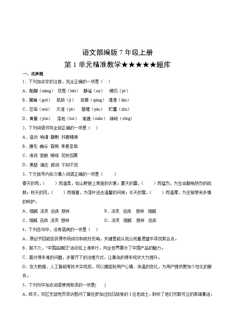 语文部编版7年级上册第1单元精准教学★★★★★题库02