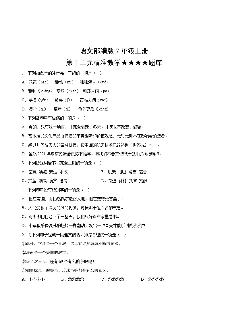 语文部编版7年级上册第1单元精准教学★★★★题库02