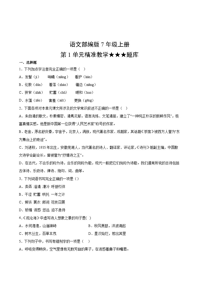 语文部编版7年级上册第1单元精准教学★★★题库02