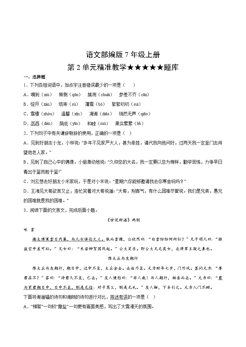 语文部编版7年级上册第2单元精准教学★★★★★题库第2页