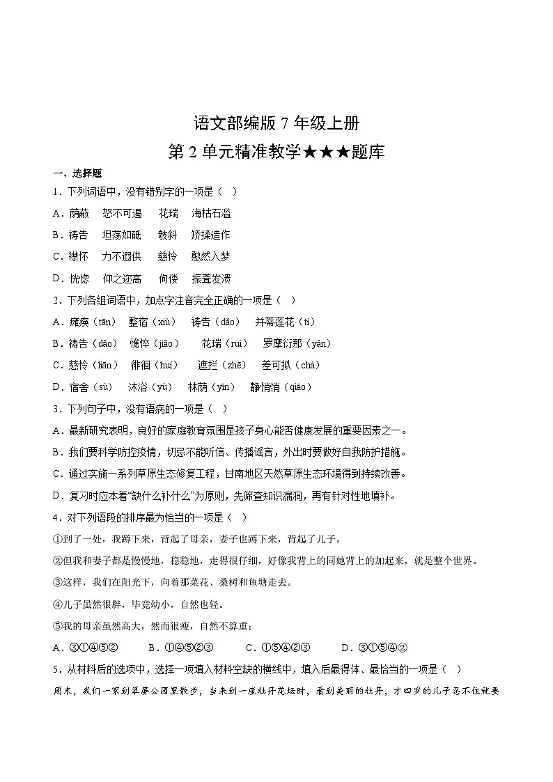 语文部编版7年级上册第2单元精准教学★★★题库第2页