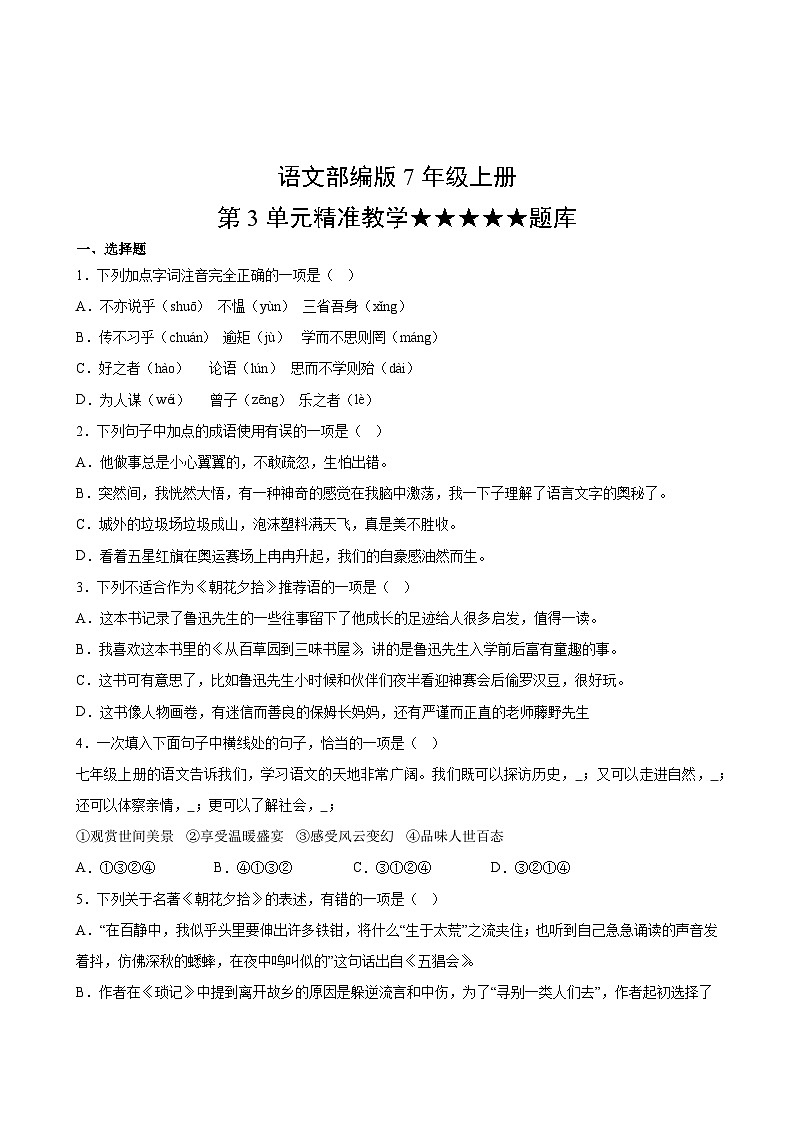 语文部编版7年级上册第3单元精准教学★★★★★题库第2页