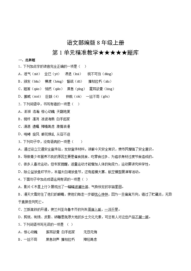 语文部编版8年级上册第1单元精准教学★★★★★题库02